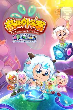 喜羊羊与灰太狼之奇趣外星客