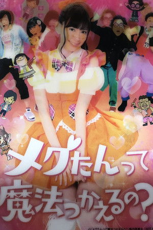 メグたんって魔法つかえるの?