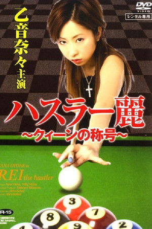 Rei The Hustler Rei The Hustler
