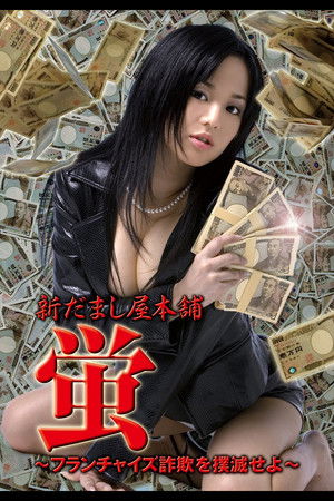 New Hotaru The Hyper Swindler 4 New Hotaru The Hyper Swindler 4