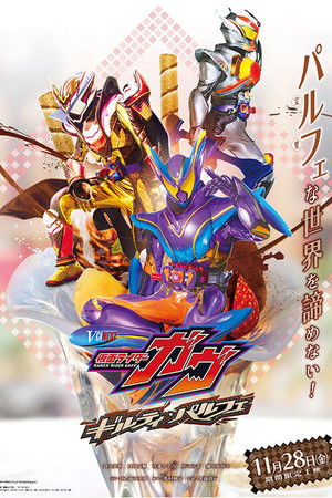 仮面ライダーガヴ ギルティ・パルフェ