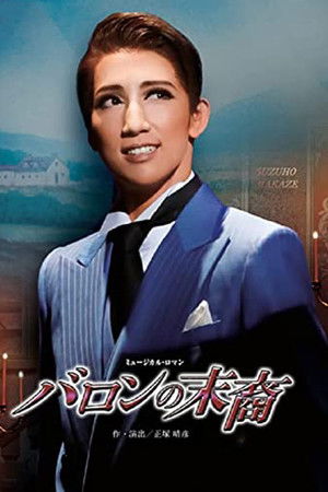 バロンの末裔/アクアヴィーテ!! ~生命の水~ バロンの末裔/アクアヴィーテ!! ~生命の水~