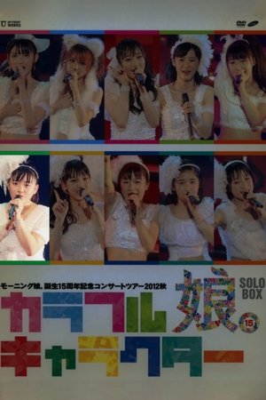 Morning Musume. 2012 Autumn Solo Suzuki Kanon Tanjou 15 Shuunen Kinen ~Colorful Character~ Morning Musume. 2012 Autumn Solo Suzuki Kanon Tanjou 15 Shuunen Kinen ~Colorful Character~