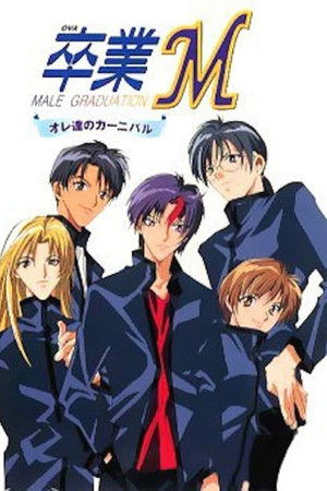 卒業M オレ達のカーニバル
