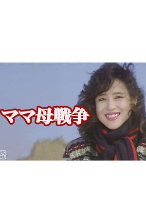 ママ母戦争 ママ母戦争