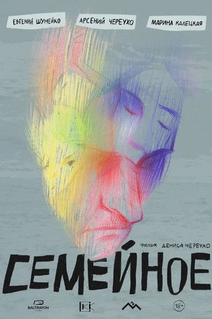 Семейное Семейное