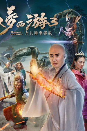 大梦西游3：女儿国奇遇记
