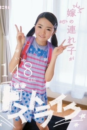 MUM-126 Stepchildren Of The Daughter-in-law Be Passed Strike Yui 148cm