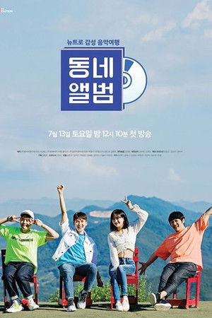 뉴트로 감성 음악여행, 동네앨범