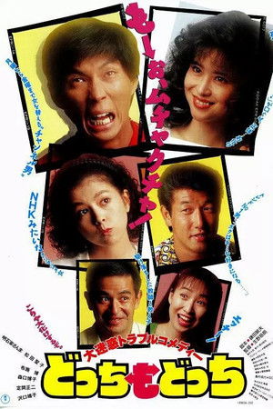 Dotchi mo dotchi Dotchi mo dotchi