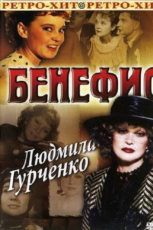 The Benefit. Lyudmila Gurchenko