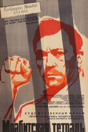 Моабитская тетрадь