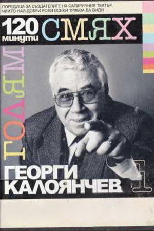 120 minutes of great laughter with Georgi Kaloyanchev 120 minutes of great laughter with Georgi Kaloyanchev