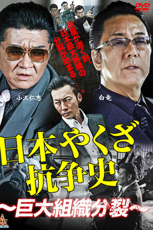 History of Yakuza Conflict: Huge Organizational Split