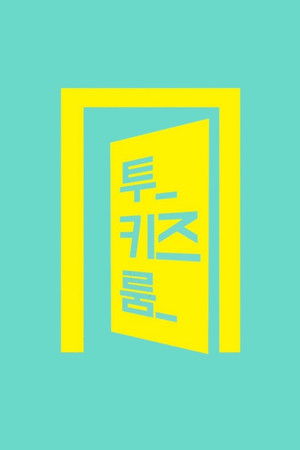 Stray Kids: Two Kids Room Stray Kids: Two Kids Room