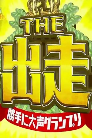 The Shussou - Katte ni ◯◯ Grand Prix