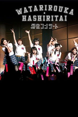 Watarirouka Hashiritai Kaisan Concert Watarirouka Hashiritai Kaisan Concert