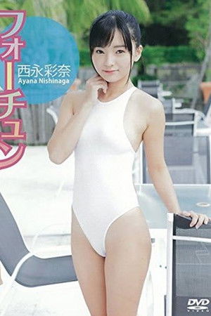 西永彩奈 フォーチュン