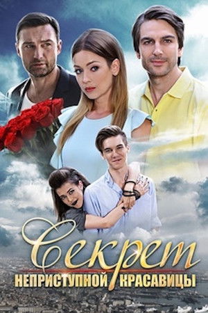 Секрет неприступной красавицы