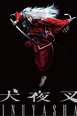 舞台「犬夜叉」