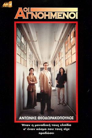 Οι Αγνοημένοι