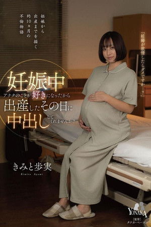 妊娠中アナタのことが好きになったから出産したその日に中出ししてくれませんか？ きみと歩実