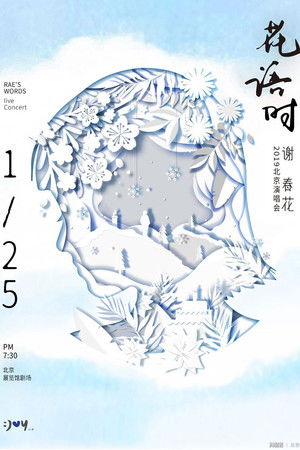 谢春花 2019 花语时北京演唱会