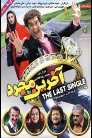 Akharin Mojarrad Akharin Mojarrad