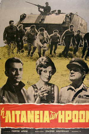 Η λιτανεία των ηρώων