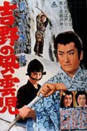 鷹天皇飄々剣 吉野の風雲児 鷹天皇飄々剣 吉野の風雲児