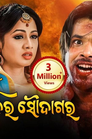 Mu Sapanara Soudagar Mu Sapanara Soudagar