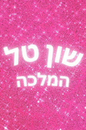 Shuan Tal Hamallka Shuan Tal Hamallka