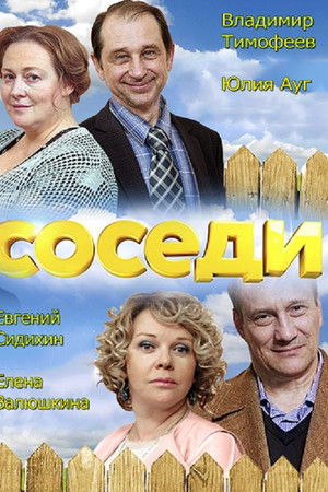 Соседи