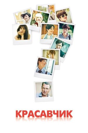 Pretty Boy Pretty Boy