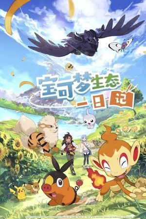 Pokémon Ecology Diary Pokémon Ecology Diary