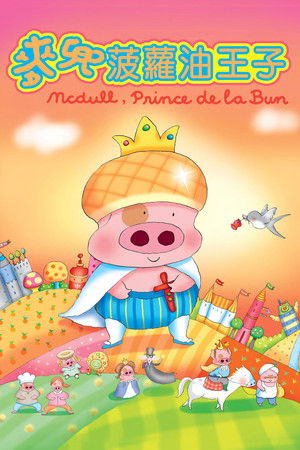 McDull, Prince de la Bun McDull, Prince de la Bun
