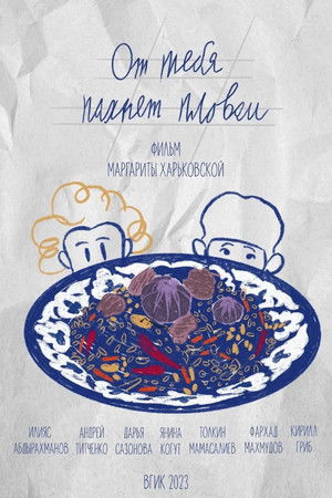 От тебя пахнет пловом От тебя пахнет пловом