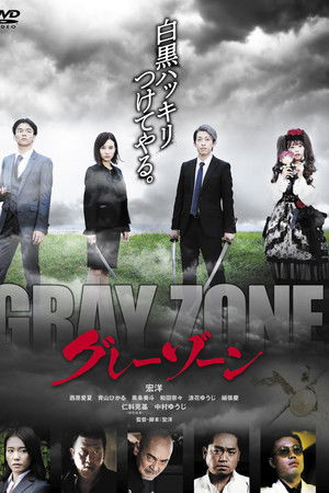 グレーゾーン