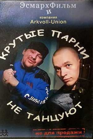 Cool Guys Don't Dance