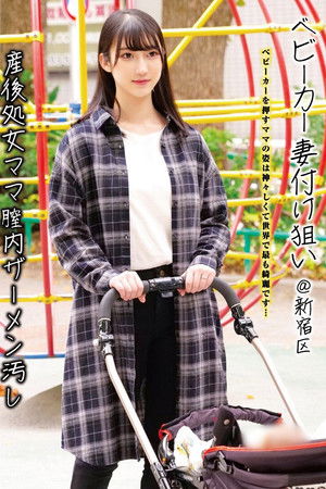 ベビーカー妻付け狙い@新宿区 産後処女ママ膣内ザーメン汚し