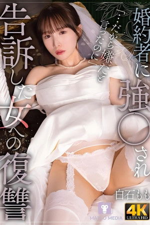 婚約者に強〇され告訴した女への復讐 白石もも