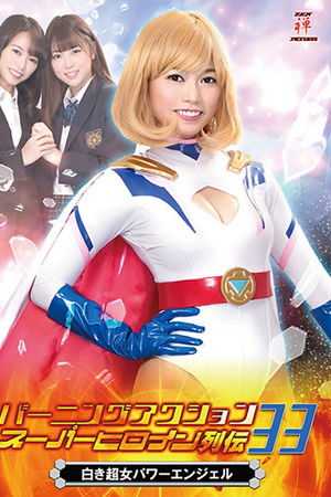バーニングアクション スーパーヒロイン列伝33 白き超女 パワーエンジェル