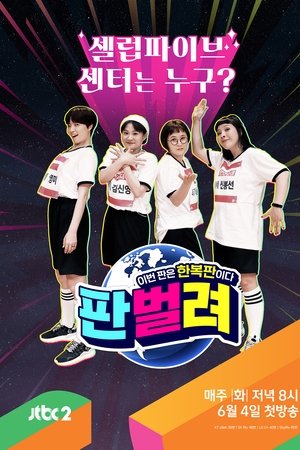 판벌려 - 이번 판은 한복판