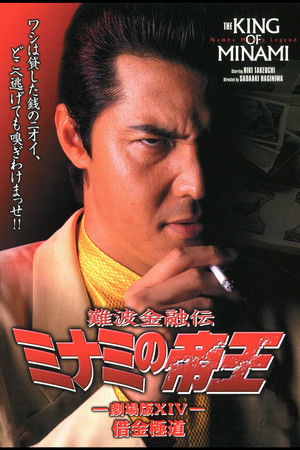 The King of Minami: Yakuza in Debt The King of Minami: Yakuza in Debt