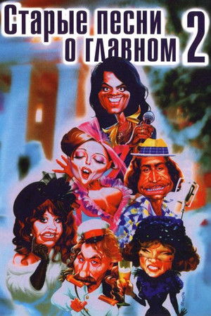 Old Songs about the Main Thing 2 Old Songs about the Main Thing 2