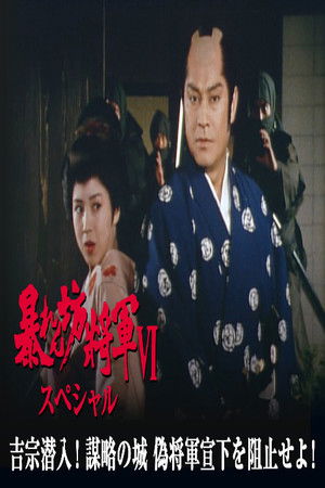 暴れん坊将軍Ⅵスペシャル　吉宗潜入！謀略の城　偽将軍宣下を阻止せよ！