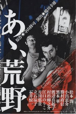 あゝ、荒野 あゝ、荒野