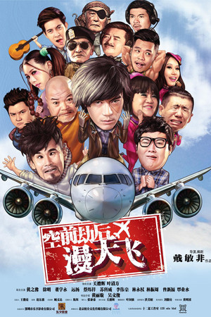 空前劫后漫天飞