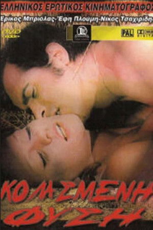 Κολασμένη φύση