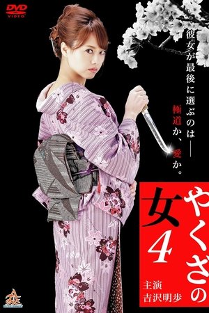 Yakuza's Lady 4